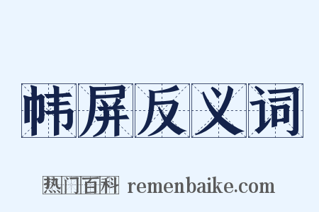 帏屏反义词是什么意思的图片